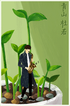 qingshanduruo.gif