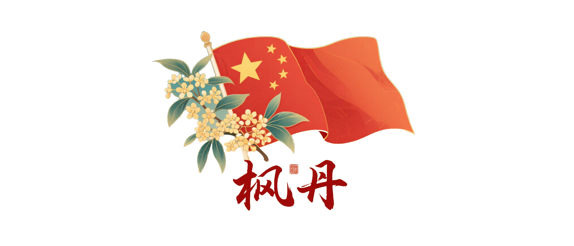jimeng-2025-09-26-4530-һװͼƬ,  Ǻ죬֣㵤.jpg